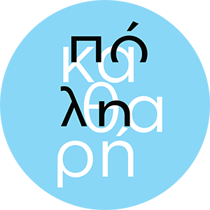 Καθαρή Πόλη